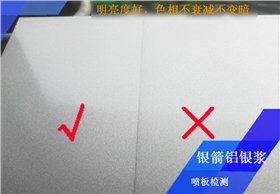 烤漆檢測3.jpg 金屬烤漆用鋁銀漿噴板檢測