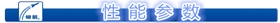 性  能  參  數.png 性  能  參  數.png