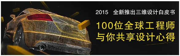 全球100位工程師共享三維CAD/CAM心得，免費下載