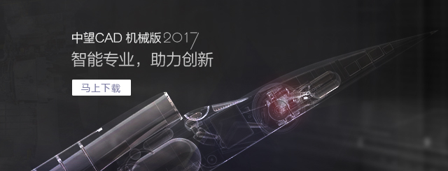 中望CAD機械版2017，契合“智造”需求的專業(yè)CAD。