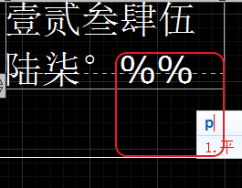 CAD輸入常用特殊符號，如?、±正負(fù)公差符號