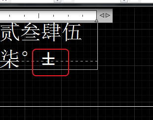 CAD輸入常用特殊符號，如?、±正負(fù)公差符號