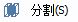 CAD分割、清理及檢查實(shí)體