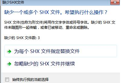 CAD中字體丟失怎么辦？
