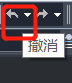 CAD的撤銷(xiāo)操作你都知道嗎？