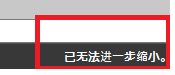 CAD縮放時顯示已無法進一步縮小怎么辦？