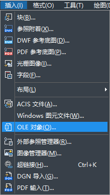 怎樣在CAD中快速插入OLE對(duì)象？