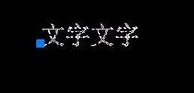 CAD如何倒翻文字？