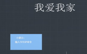 “TXTEXP”命令怎么用？